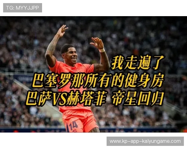 关于拉什福德的最新动态：赛前前瞻